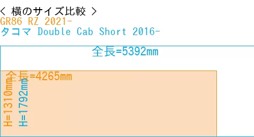 #GR86 RZ 2021- + タコマ Double Cab Short 2016-
